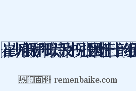 崔少府摄伊阳以诗及书见投因酬三十韵组词是什么意思的图片